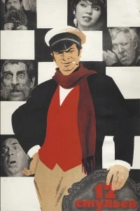 12 стульев смотреть онлайн