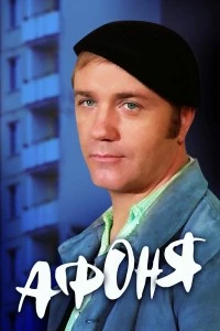 Афоня смотреть онлайн