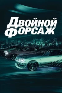 Двойной форсаж смотреть онлайн