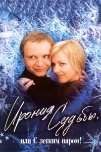 Ирония судьбы, или  С легким паром! смотреть онлайн