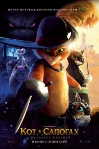 Кот в сапогах 2: Последнее желание смотреть онлайн