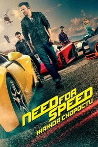 Need for Speed: Жажда скорости смотреть онлайн