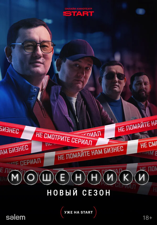 Мошенники смотреть онлайн