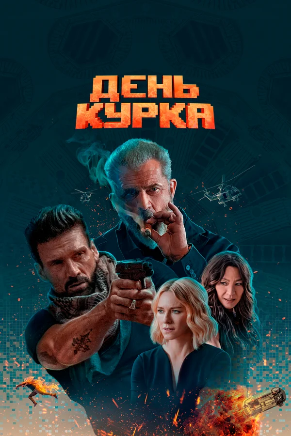 День курка смотреть онлайн