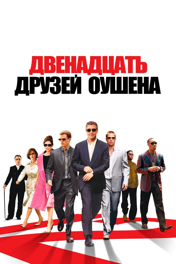 Двенадцать друзей Оушена смотреть онлайн