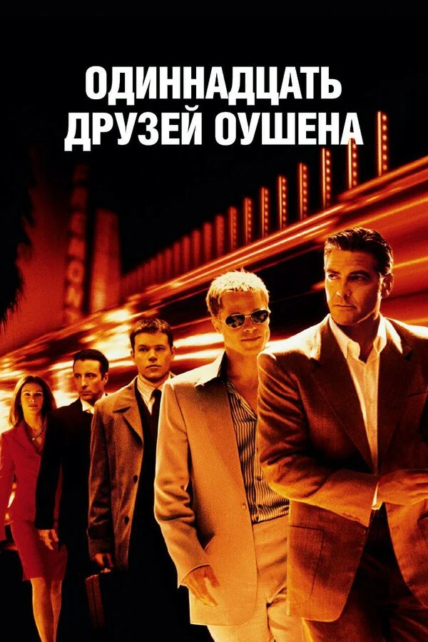Одиннадцать друзей Оушена смотреть онлайн