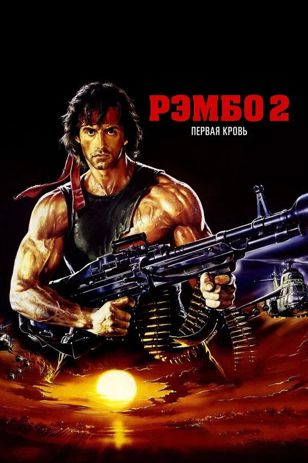 Рэмбо: Первая кровь 2 смотреть онлайн