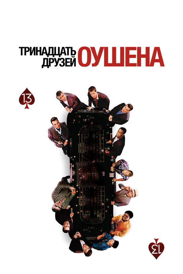 Тринадцать друзей Оушена смотреть онлайн