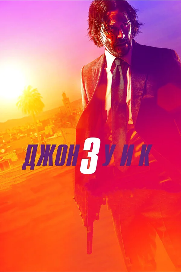 Джон Уик 3 смотреть онлайн
