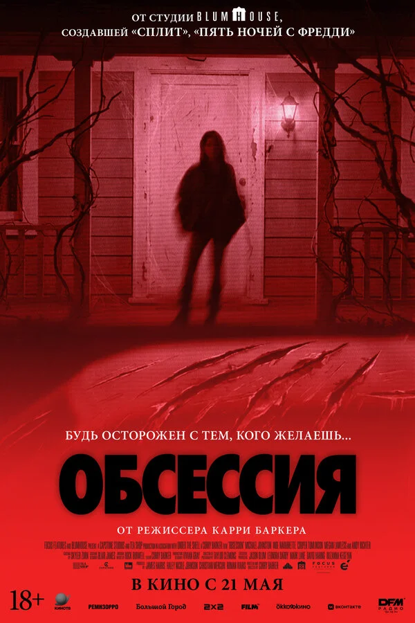 Обсессия смотреть онлайн